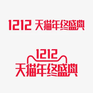 双十二天猫年终盛典活动字体红色免抠