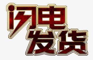 金边闪电发货艺术字免抠