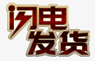 金边闪电发货艺术字免抠