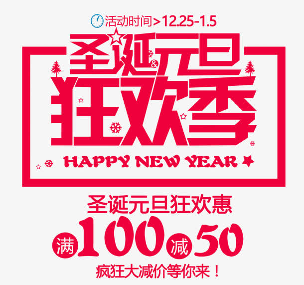 圣诞元旦狂欢季免抠