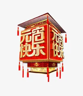 立体创意设计元宵快乐免抠免抠