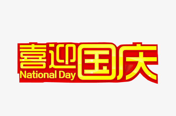 喜欢国庆免抠