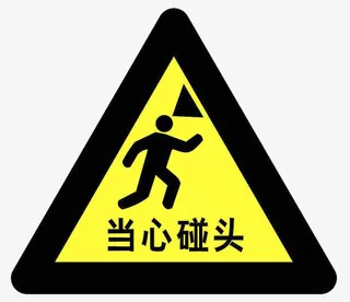 当心碰头标志免抠