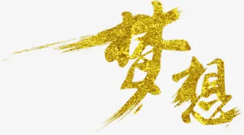 梦想金色毛笔字水墨风格免抠