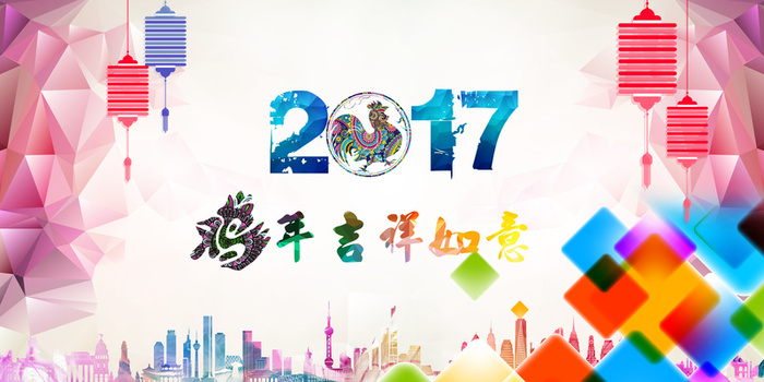 2017鸡年吉祥如意背景海报设计高清