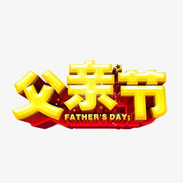 简约金色父亲节艺术字免抠