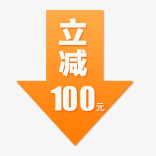 立减优惠免抠