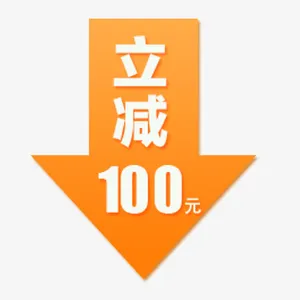 立减优惠免抠
