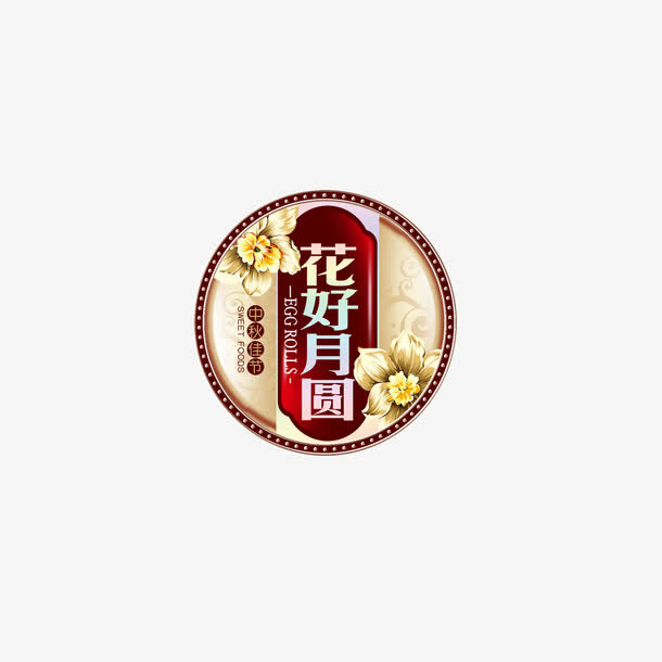 花好月圆免抠