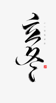 立冬艺术字免抠字体元素