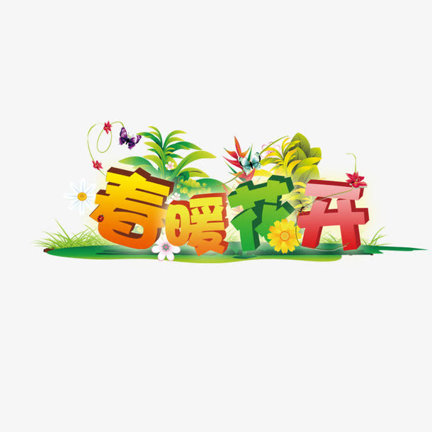 春暖花开艺术字免抠
