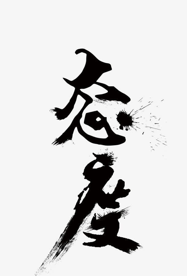 态度免抠