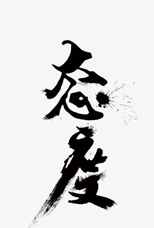 态度免抠