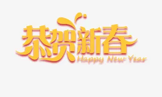 金黄色恭贺新春标题免抠