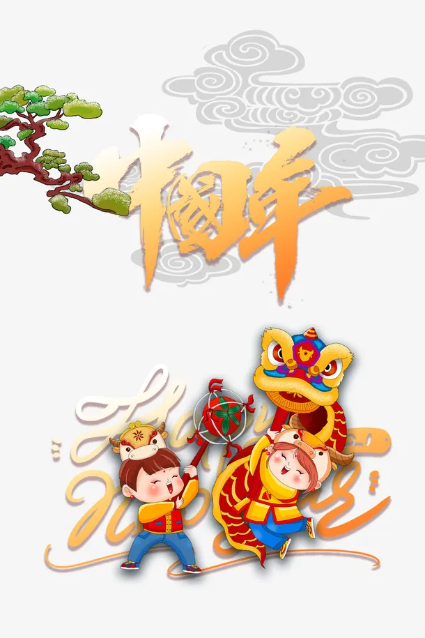 中国年艺术字手绘舞龙卡通元素图免抠