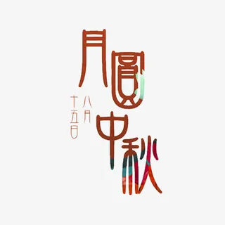 月圆中秋免抠