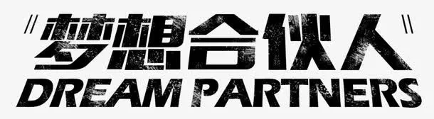 梦想合伙人艺术字免抠