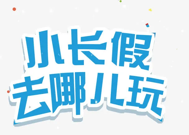 小长假去哪儿玩旅游主题艺术字免抠