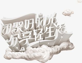 团聚好时光分享轻生活免抠