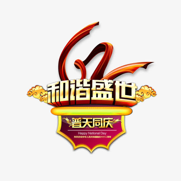 普天同庆免抠