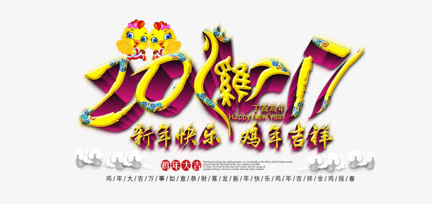 新年快乐鸡年吉祥海报素材免抠