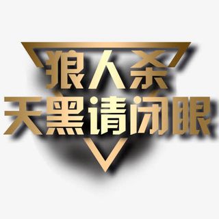 狼人杀游戏免抠