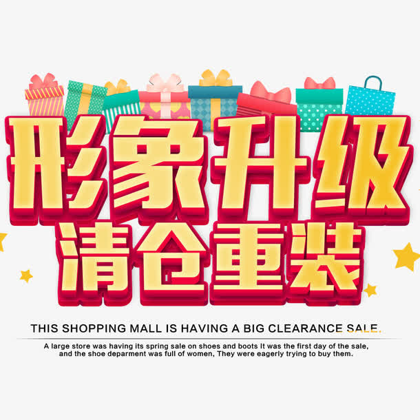 形象升级清仓重装免抠