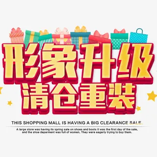 形象升级清仓重装免抠