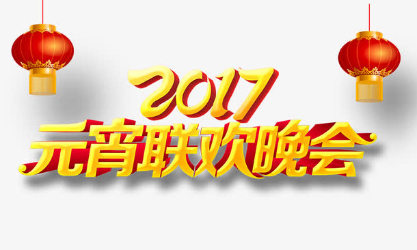 2017元宵联欢晚会艺术字免抠