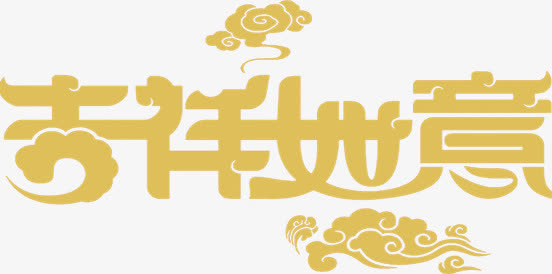 吉祥如意黄色艺术字免抠