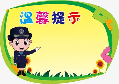 温馨提示牌免抠