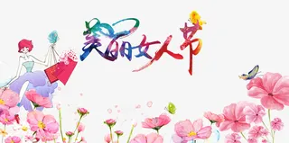 美丽女人节水彩字体免抠