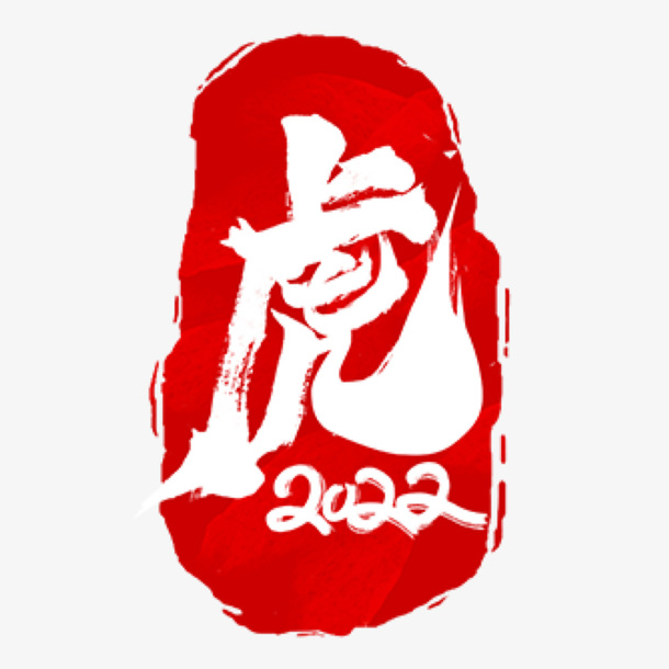 虎年元素，2022，  春节，老虎免抠节日元旦/春节/元宵元素