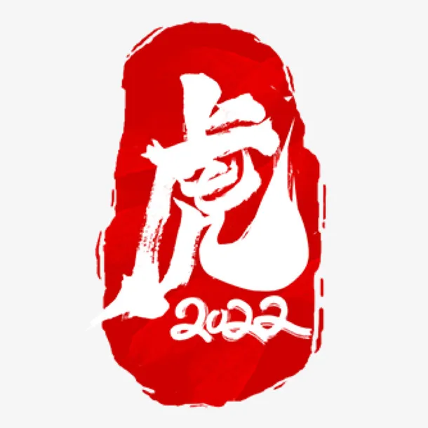 虎年元素，2022，  春节，老虎免抠节日元旦/春节/元宵元素