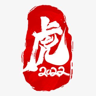 虎年元素，2022，  春节，老虎免抠节日元旦/春节/元宵元素