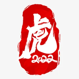 虎年元素，2022，  春节，老虎免抠节日元旦/春节/元宵元素