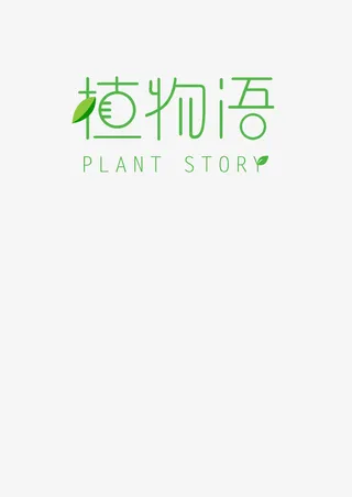 植物语可爱简洁绿色树叶原创创意免抠
