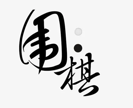 围棋免抠