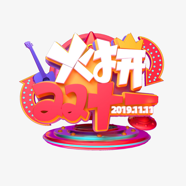 火拼双十一 C4D艺术字元素免抠