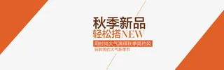 秋季新品海报排版橙色免抠
