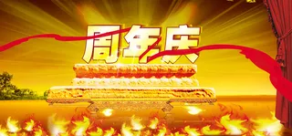 周年店庆背景高清