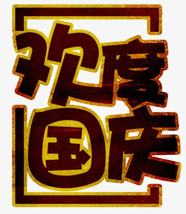金色描边欢度国庆艺术字免抠