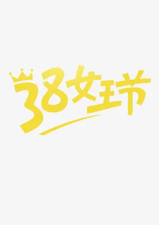 38女王节免抠