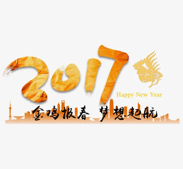 2017金鸡报春梦想起航免抠
