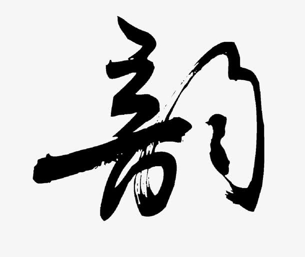 书法韵字免抠