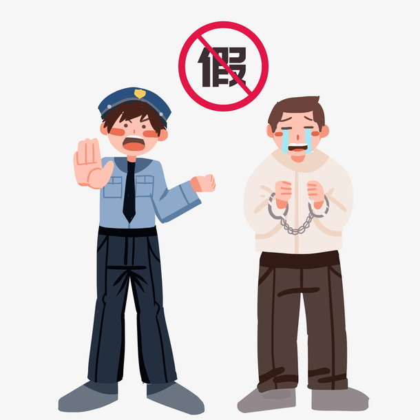 打假警察和犯人插画免抠