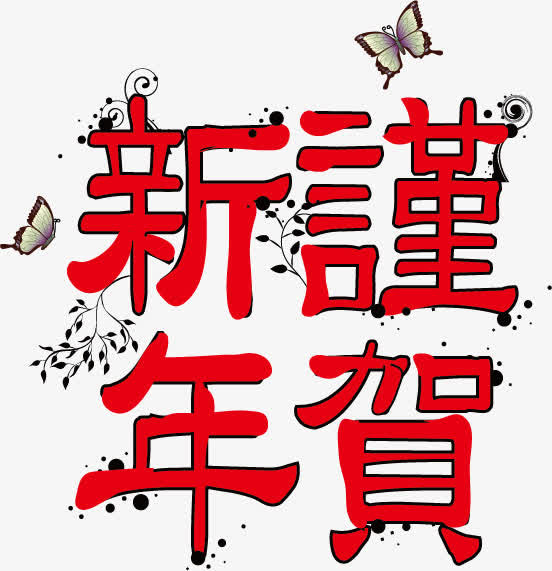 谨贺新年免抠