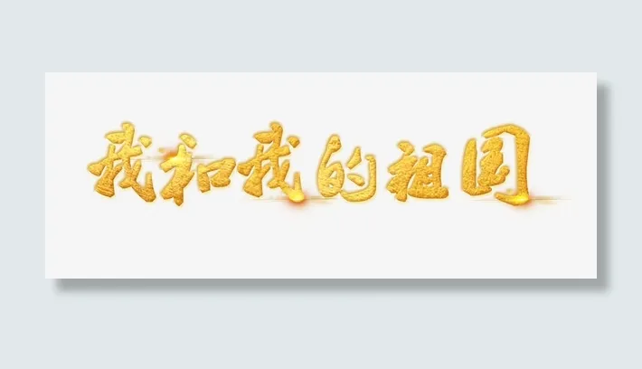 我和我的祖国歌唱祖国免抠