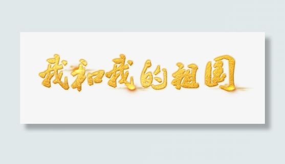 我和我的祖国歌唱祖国免抠