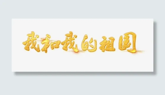 我和我的祖国歌唱祖国免抠